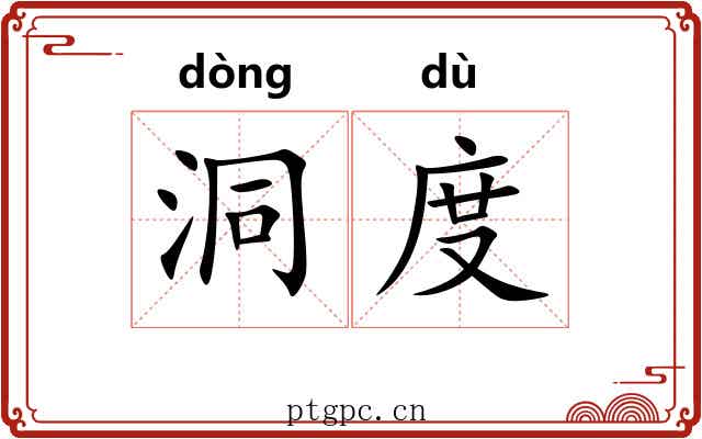 洞度