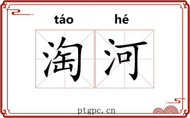 淘河