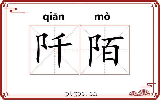 阡陌 阡陌