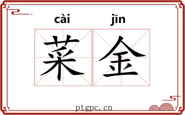 菜金 菜金