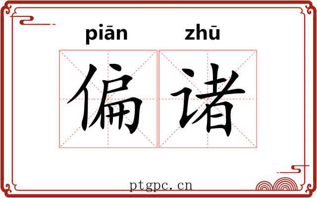 偏诸 偏诸