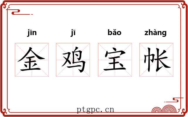金鸡宝帐 金鸡宝帐