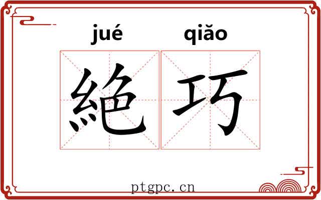 絶巧