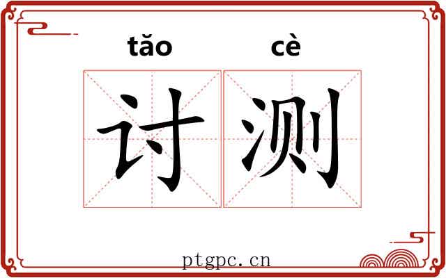 讨测