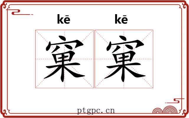 窠窠