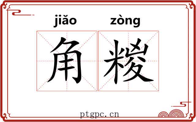 角糉 角糉