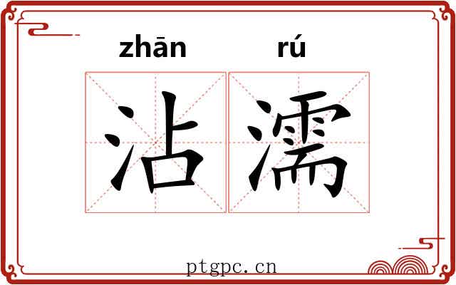 沾濡