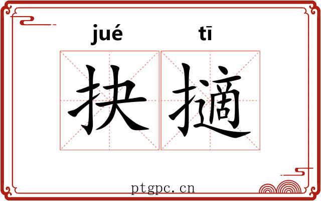 抉擿 抉擿