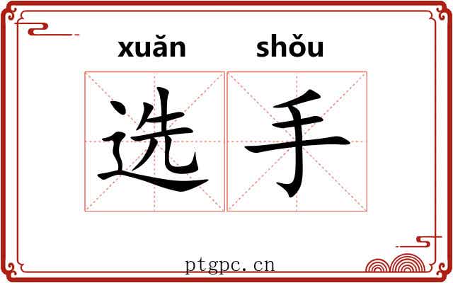 选手 选手