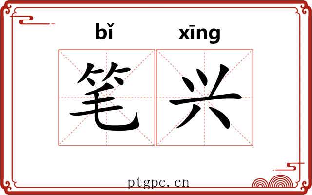 笔兴 笔兴