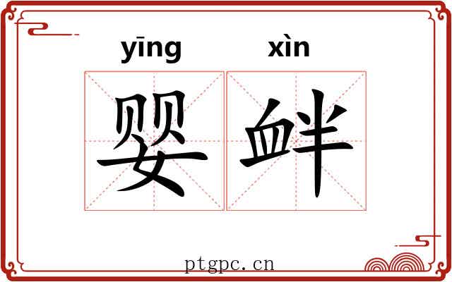 婴衅