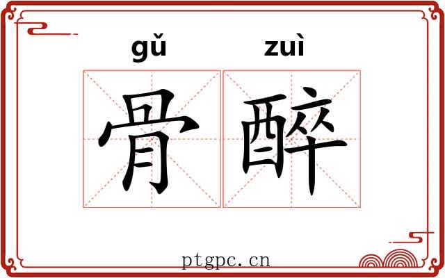 骨醉