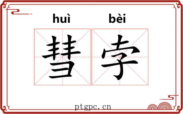 彗孛