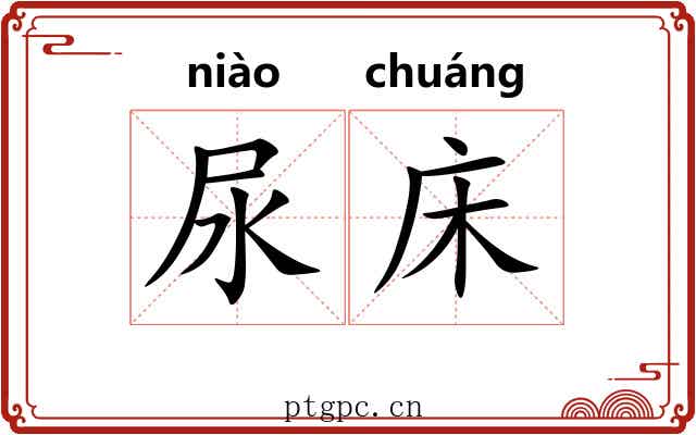 尿床