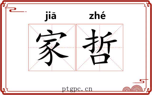 家哲 家哲