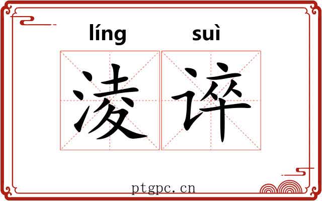 淩谇
