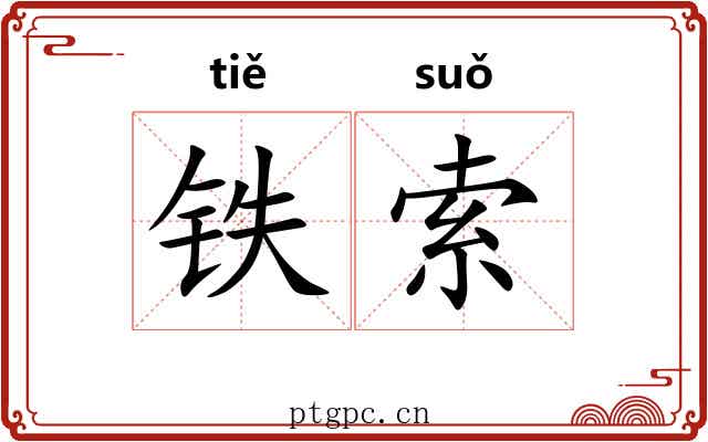 铁索 铁索