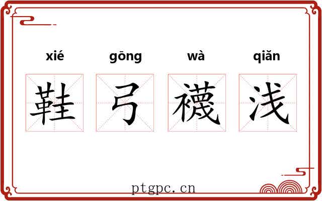 鞋弓襪浅 鞋弓襪浅