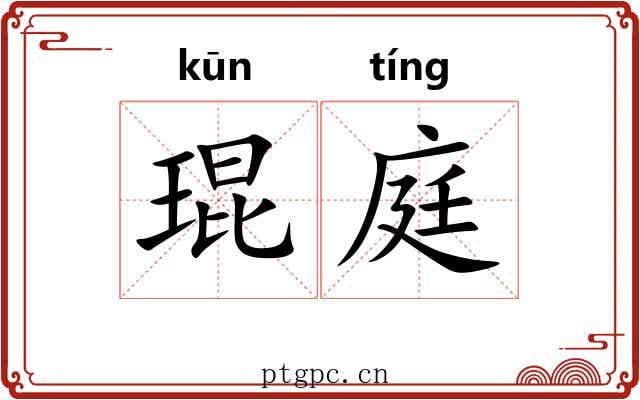 琨庭
