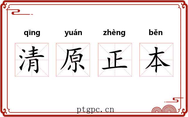 清原正本 清原正本