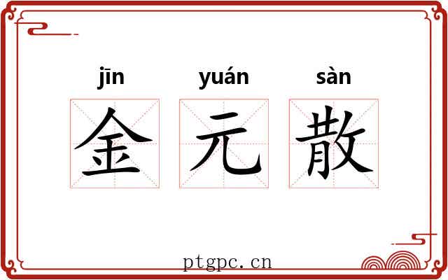 金元散 金元散