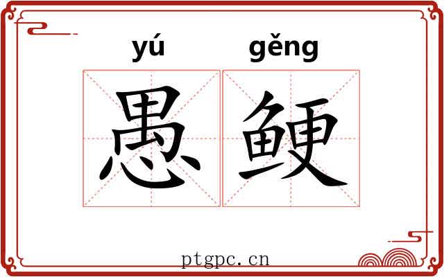 愚鲠