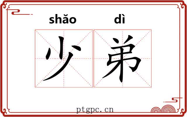 少弟 少弟