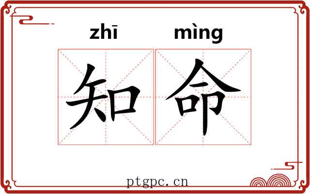 知命 知命