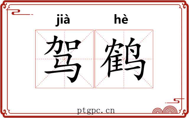 驾鹤