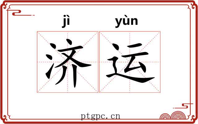 济运