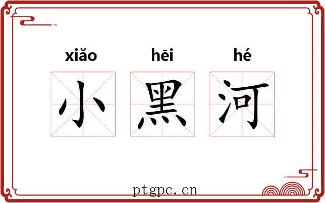 小黑河 小黑河