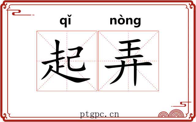 起弄 起弄