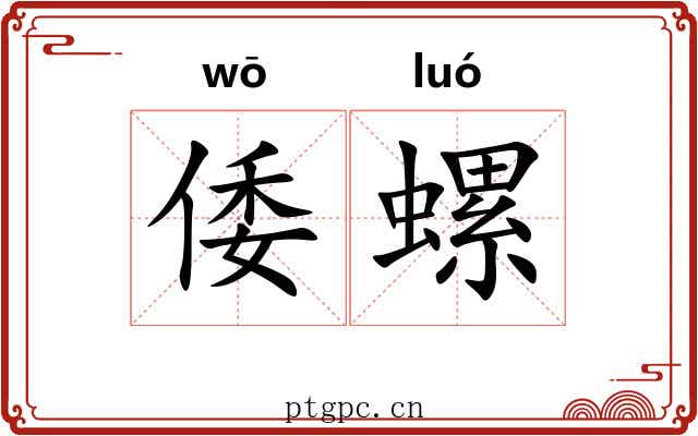 倭螺