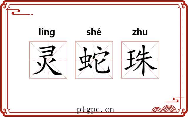 灵蛇珠 灵蛇珠