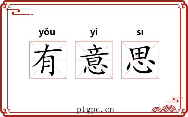 有意思 有意思