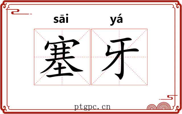 塞牙