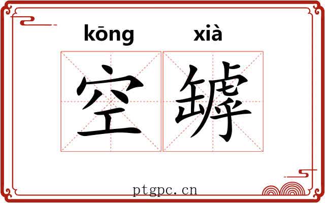 空罅 空罅