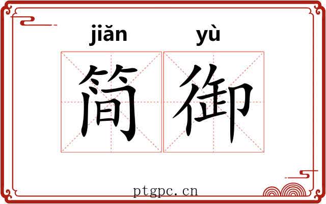 简御