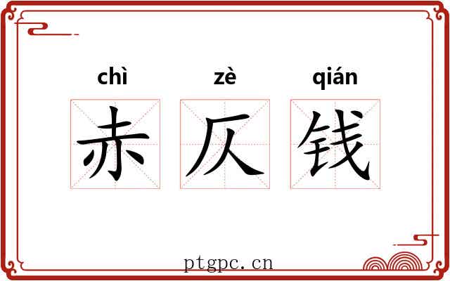 赤仄钱