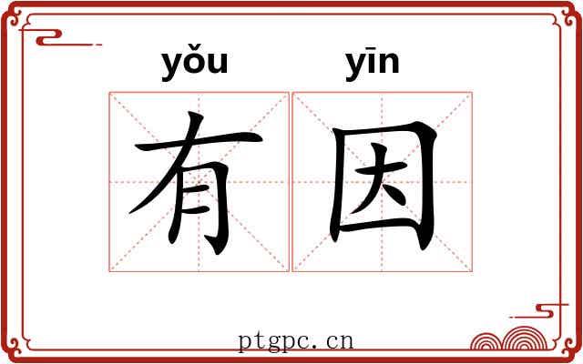 有因 有因