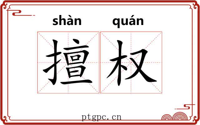 擅权