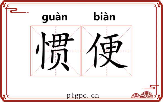 惯便 惯便