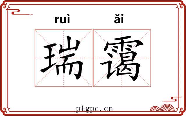 瑞霭