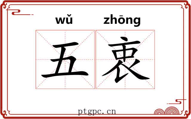 五衷 五衷