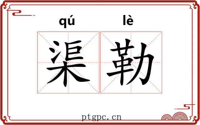 渠勒