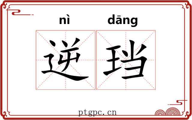 逆珰