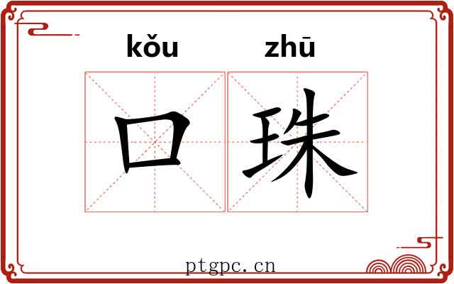 口珠 口珠