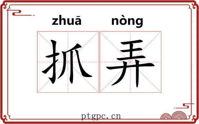 抓弄 抓弄