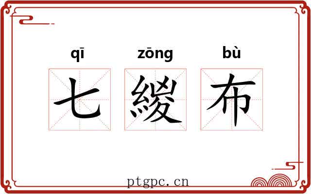 七緵布 七緵布