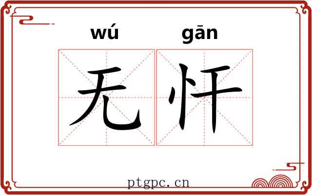 无忓